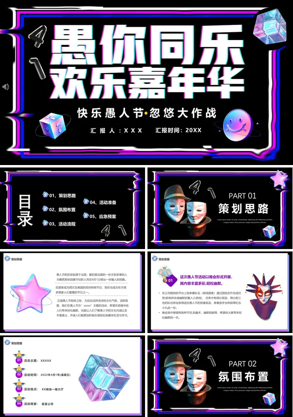 愚人节活动方案策划PPT