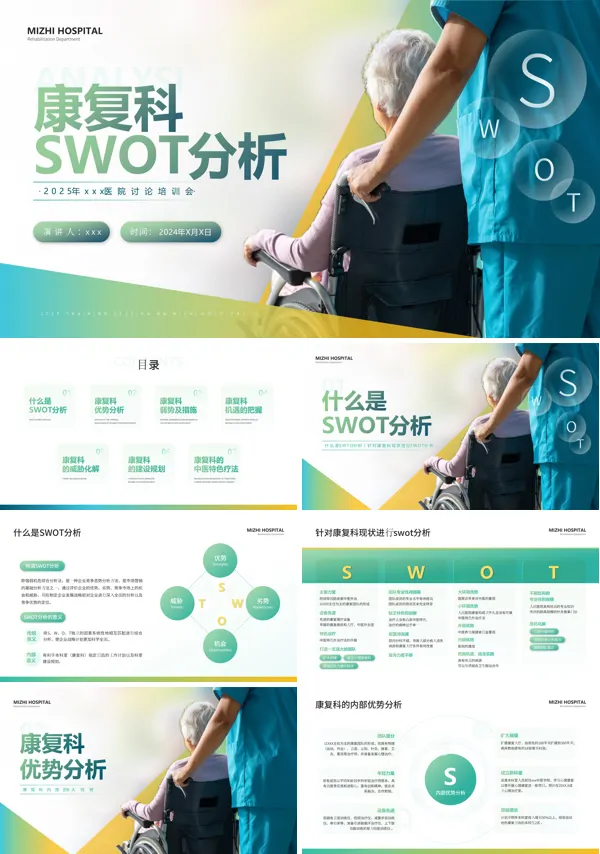 康复科swot分析讨论培训PPT模板