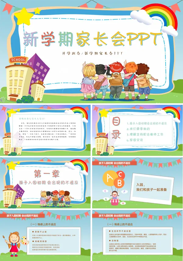 幼儿园新生家长会活动方案ppt