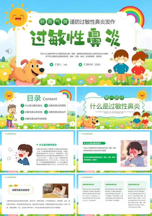 预防过敏性鼻炎PPT模板含讲稿