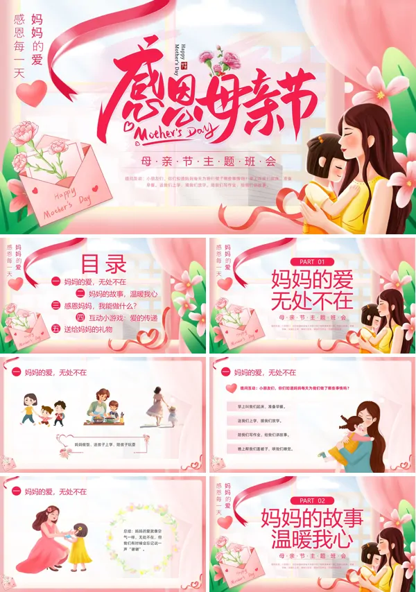 母亲节妈妈我爱你PPT模板含讲稿
