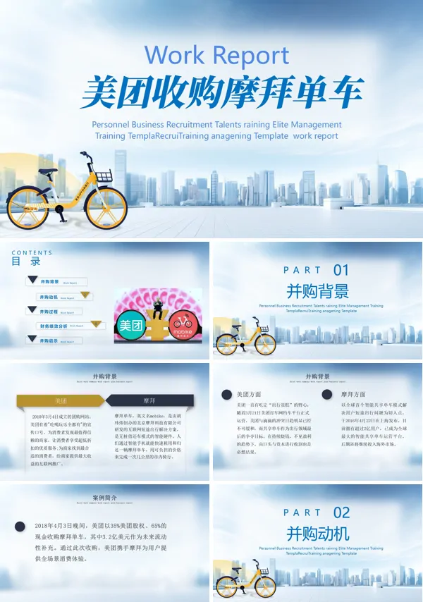 美团收购摩拜单车案例分析PPT课件模板含讲稿