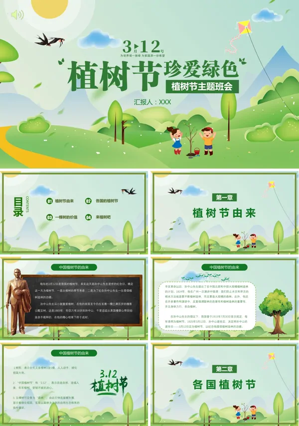 卡通珍爱绿色植树节PPT模板
