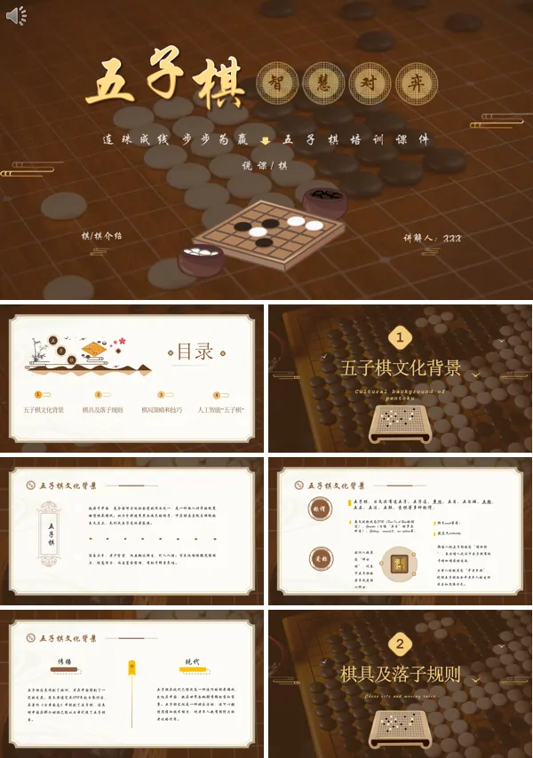 五子棋基础教学PPT课件免费下载