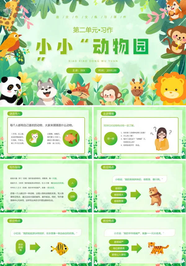四年级语文上册《小小动物园》PPT课件