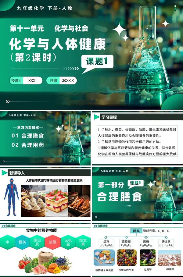 人教九年级化学下册课题1 化学与人体健康（第2课时）PPT课件含教案