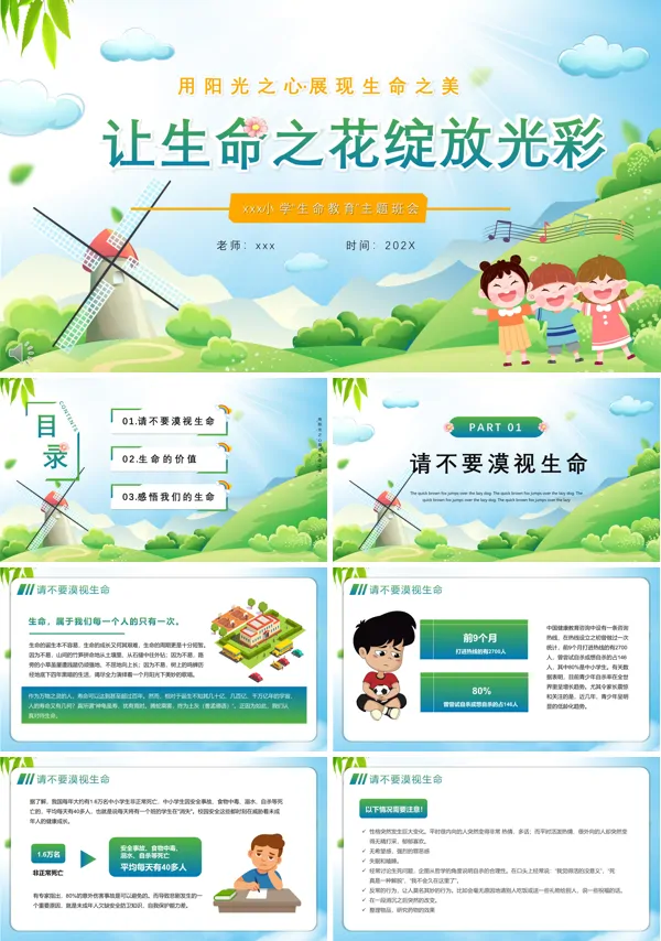 生命教育主题班会PPT