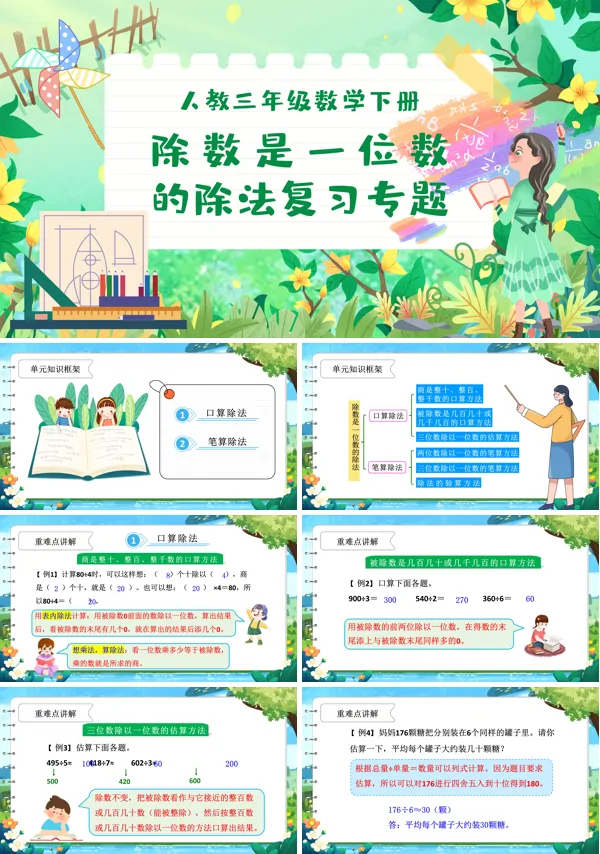 第二单元复习课件部编小学数学三年级下册除数是一位数的除法PPT课件含教案