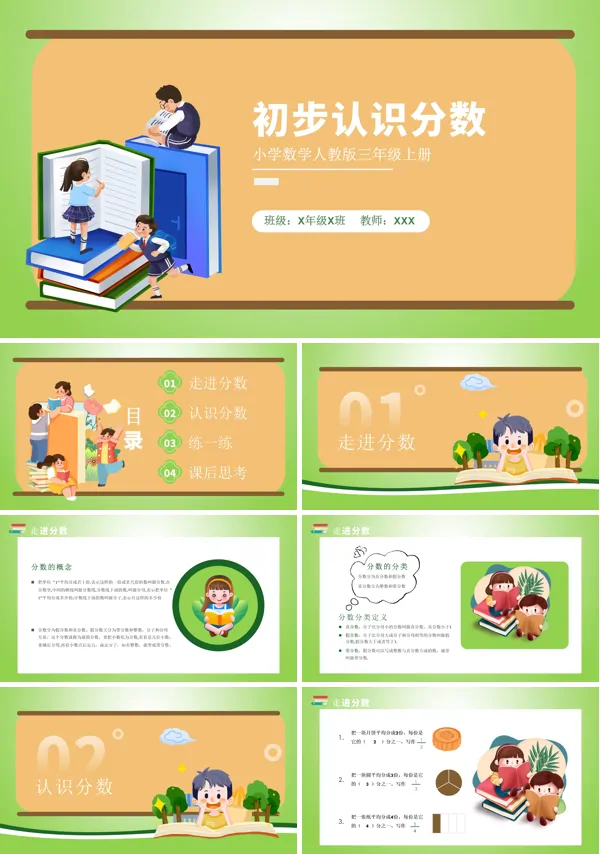人教版三上分数的初步认识PPT课件
