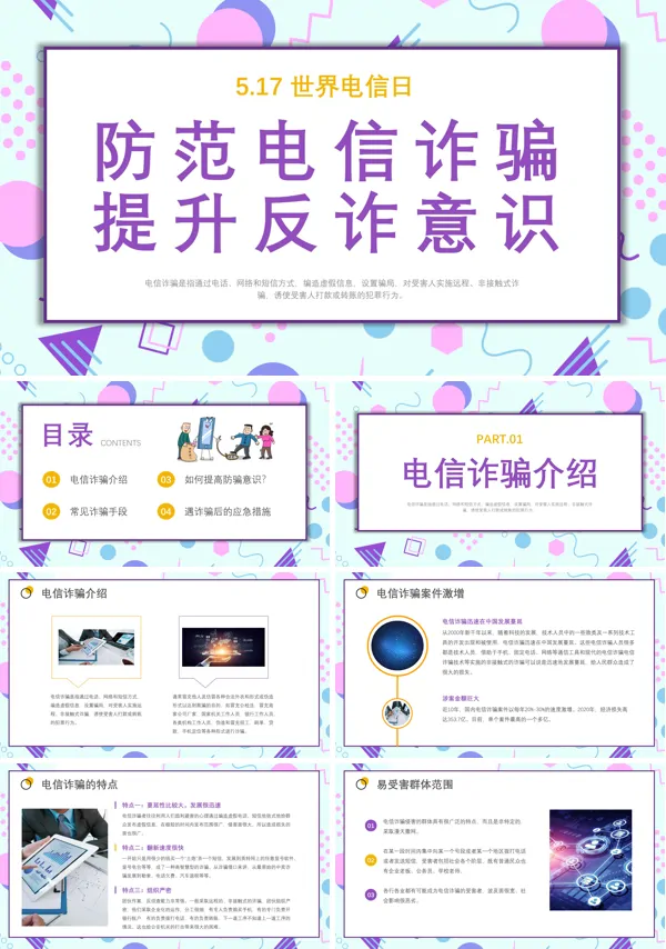 517世界电信日如何提高防骗意识PPT课件