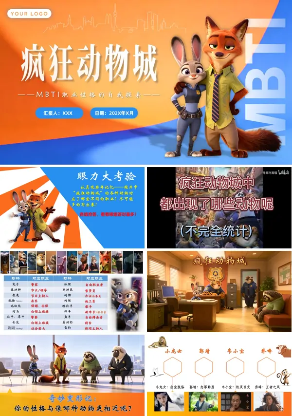 疯狂动物城性格探索MBTI职业生涯规划教学课件PPT含讲稿