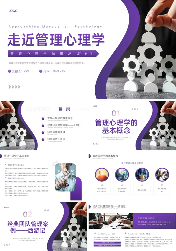 走近管理心理学培训ppt模板