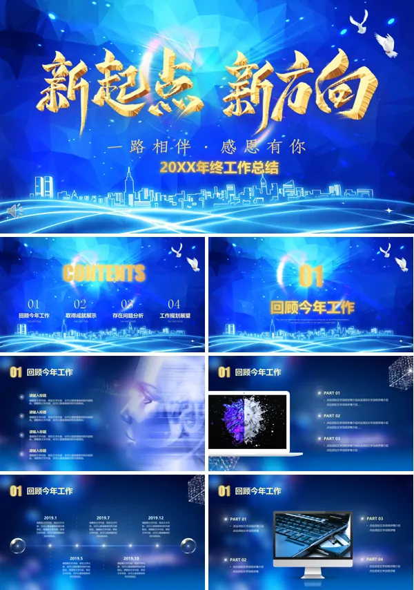 新起点新方向年终总结与新年规划PPT模板