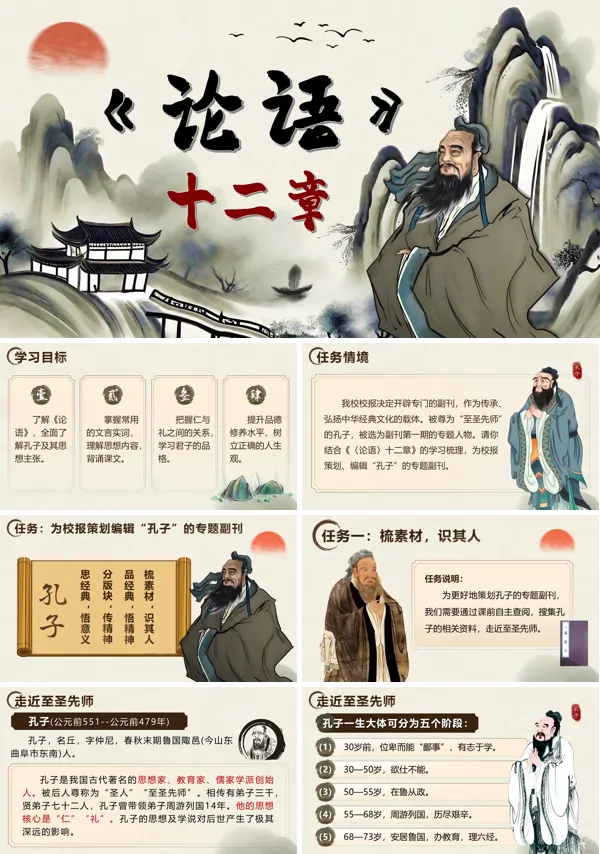 语文选择性必修上《论语》十二章PPT课件含教案