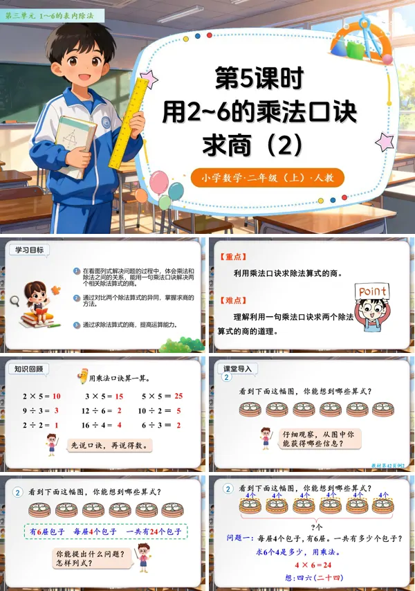 第三单元 第5课时《用2~6的乘法口诀求商(二)》二年级数学上册人教 ppt课件（教案）