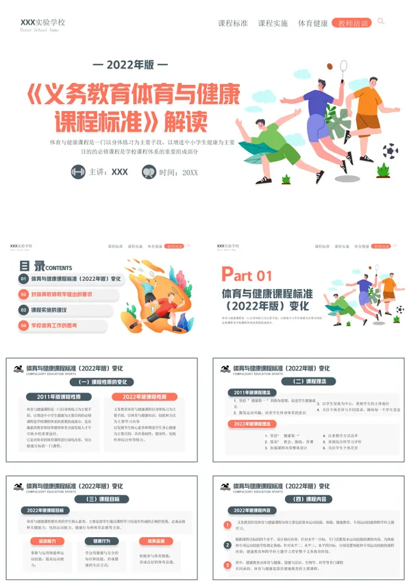 《义务教育体育与健康课程标准》解读PPT课件