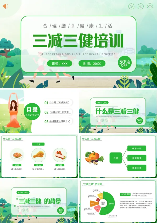 三减三健培训膳食平衡饮食健身方案PPT课件