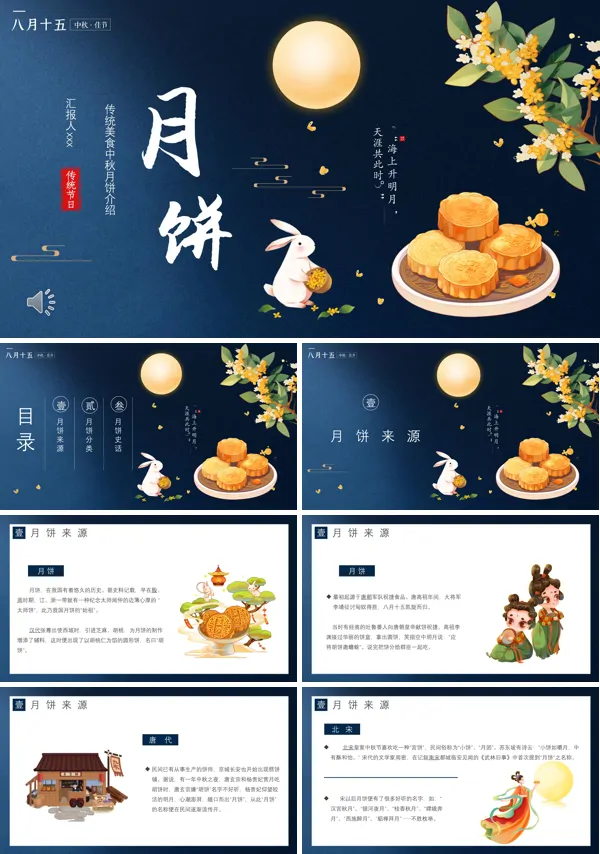 中秋月饼介绍PPT模板