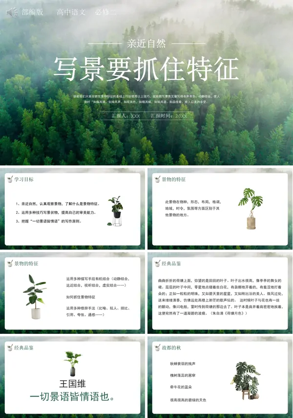 写景要抓住特征高中语文必修二PPT课件