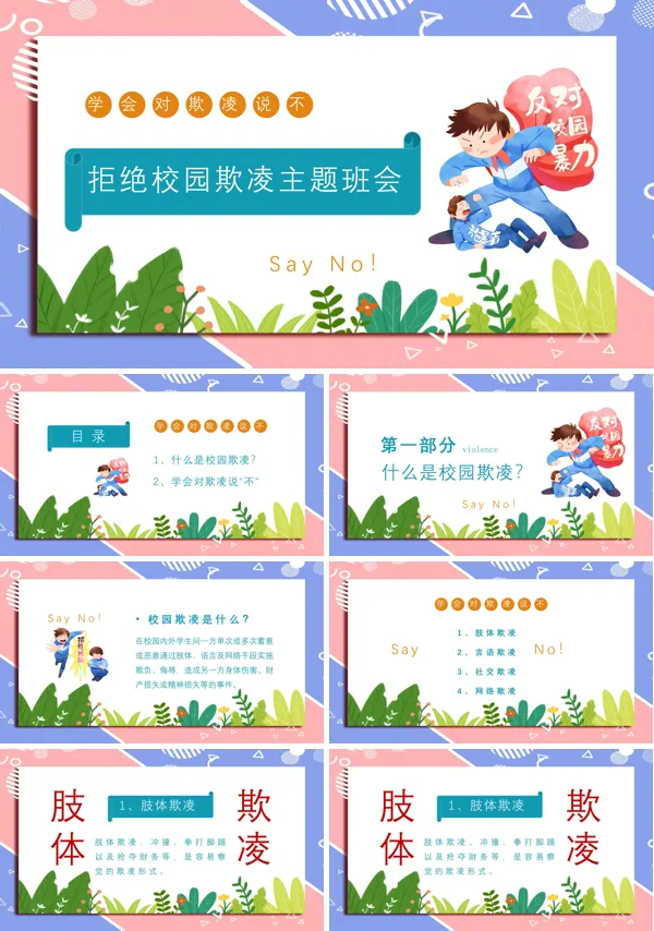 《拒绝校园暴力》主题班会PPT课件