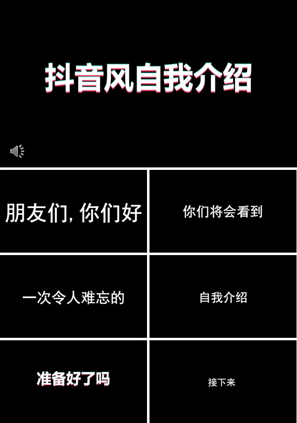 自我介绍抖音快闪风PPT模板