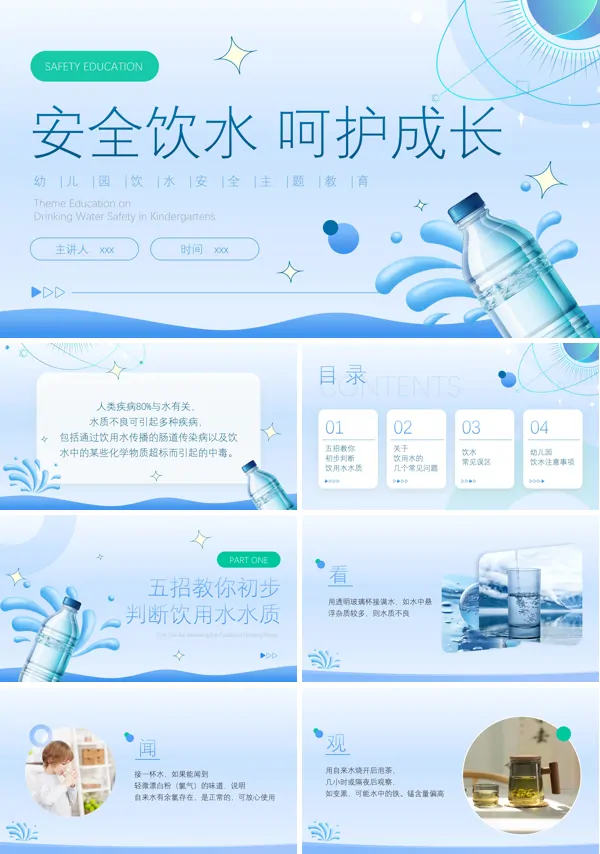 幼儿园饮水安全主题教育培训课件PPT模板