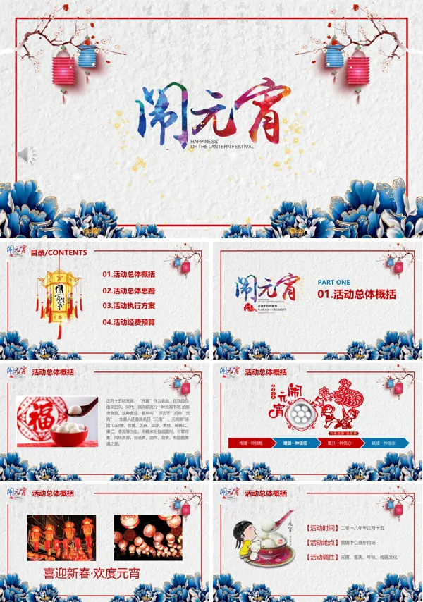 闹元宵活动策划PPT模板