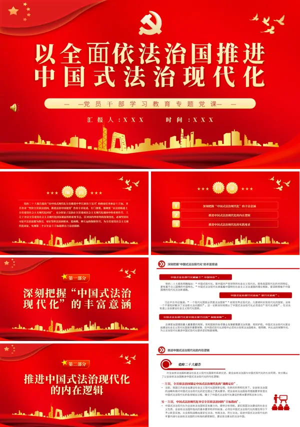 以全面依法治国推进中国式法治现代化PPT专题党课