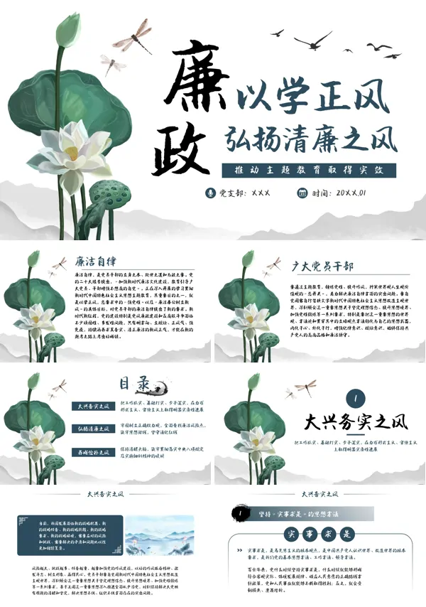 以学正风弘扬清廉之风推动主题教育取得实效廉政PPT专题党课