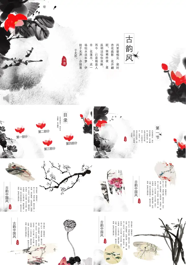 水墨古韵风PPT模板