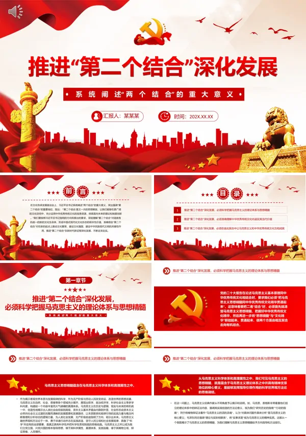 深刻理解和不断推进“第二个结合”深化发展PPT专题党课