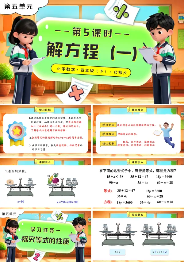 北师大小学数学四年级下册第五单元 第5课时 解方程（一）PPT课件（含教案+分层作业+学习任务单）