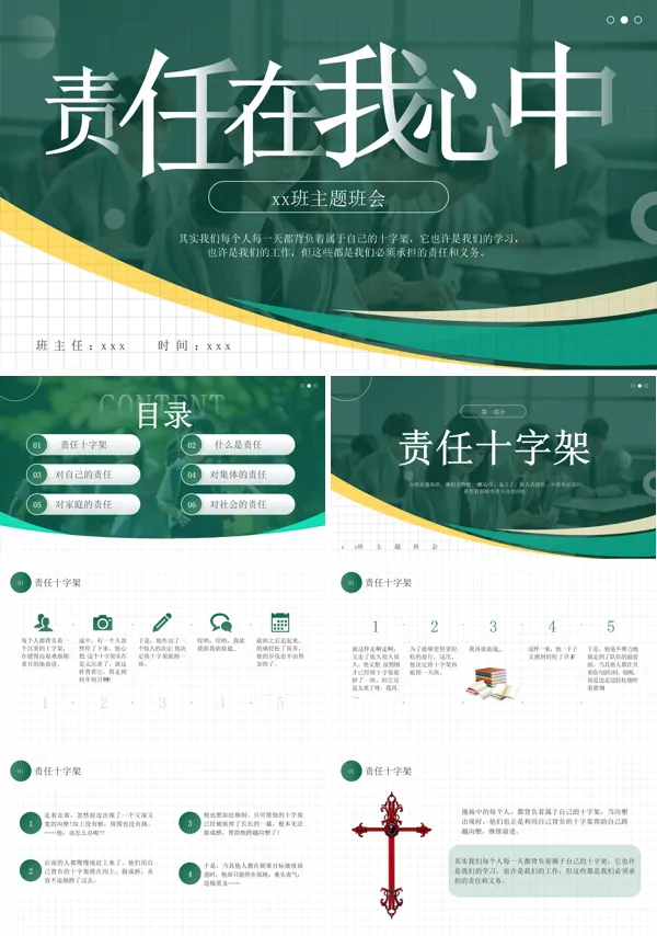 中小学责任与担当主题班会PPT模板含讲稿