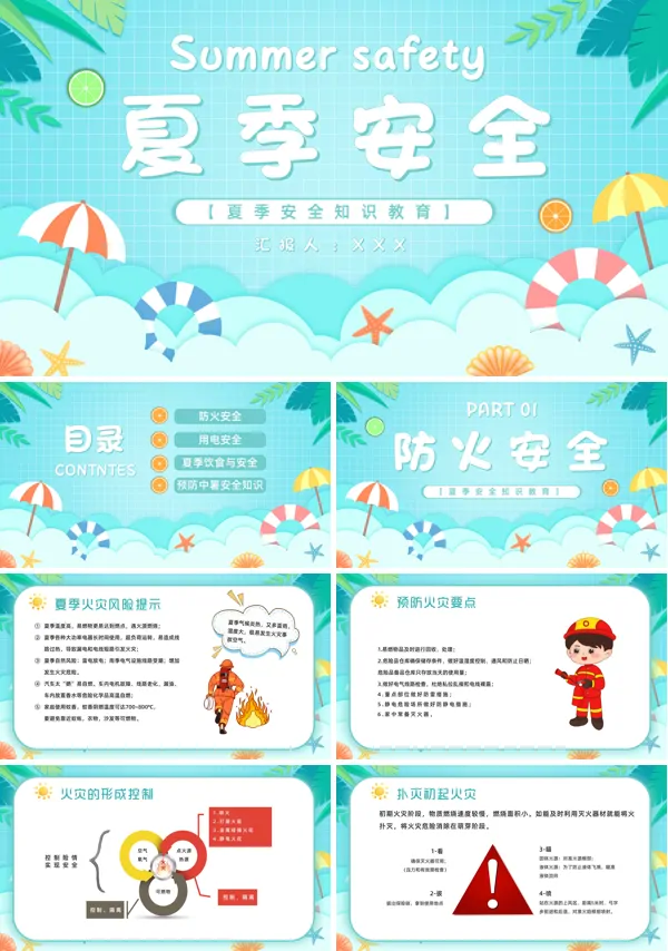 中小学夏季安全教育宣传主题班会PPT课件