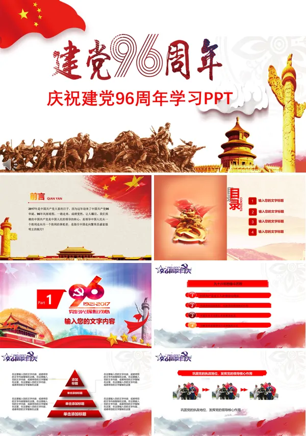庆祝建党96周年专题学习PPT模板