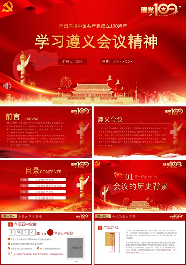 红色记忆遵义会议精神PPT