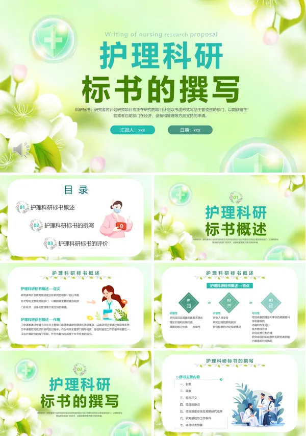 如何写好护理科研课题标书PPT