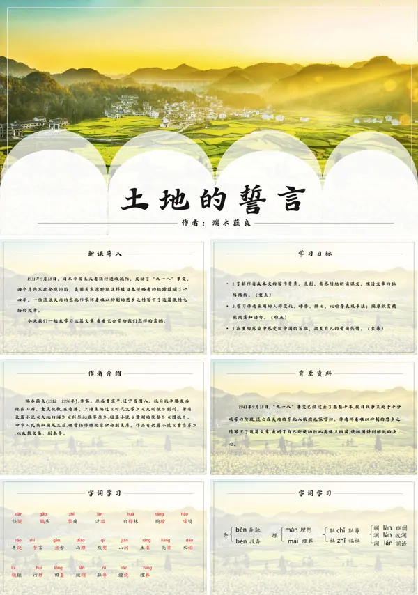 人教版七年级语文课文《土地的誓言》课件