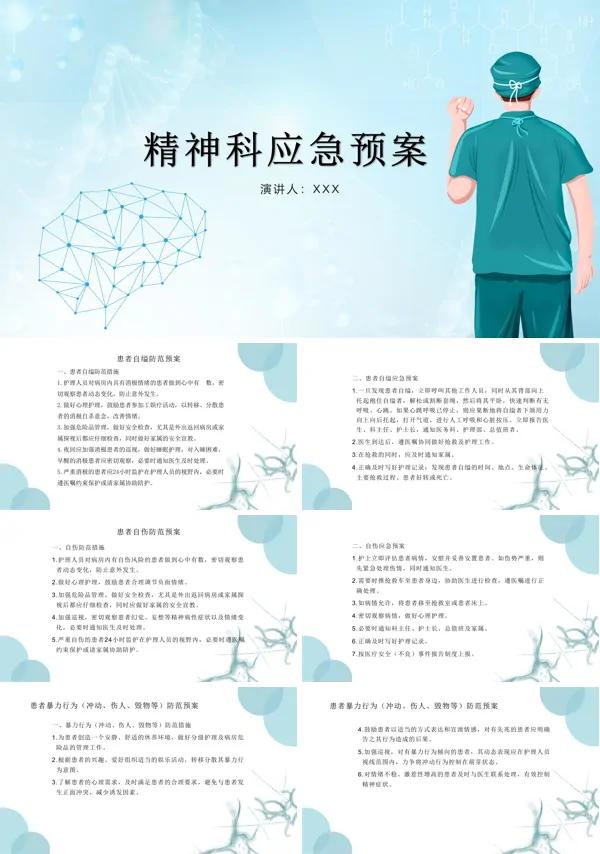 精神科应急预案ppt课件