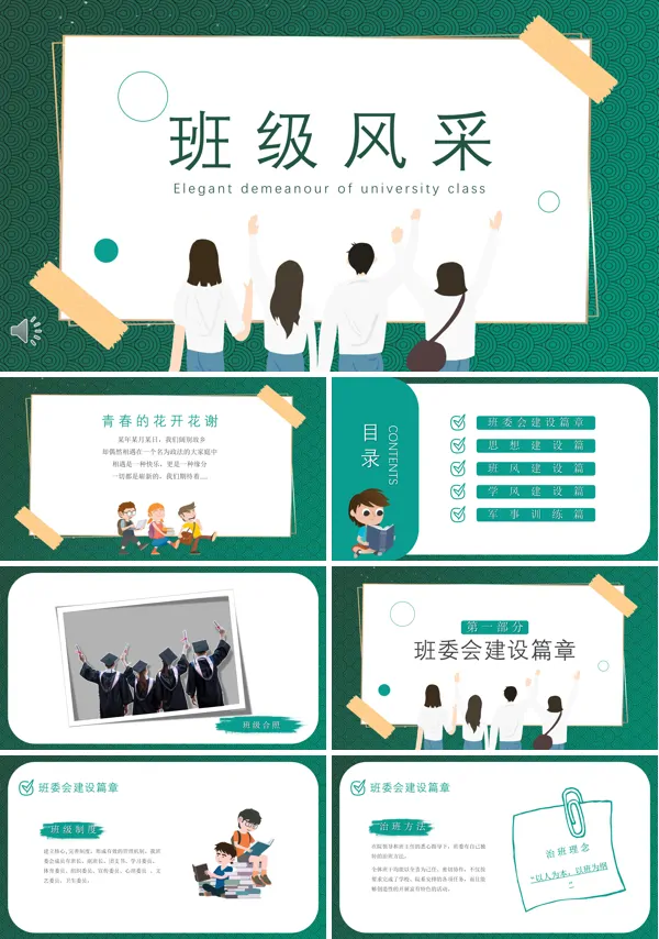 大学生班级风采主题班会PPT含讲稿