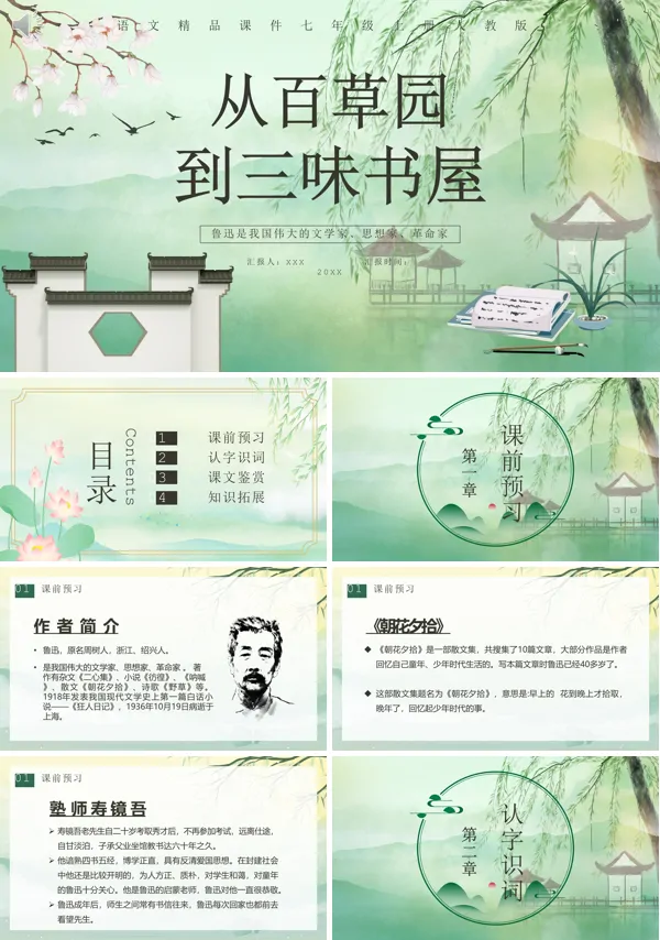 七年级上册语文《从百草园到三味书屋》PPT课件