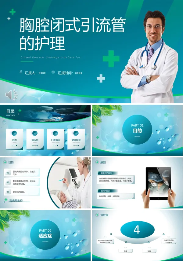 胸腔闭式引流管护理PPT下载模板