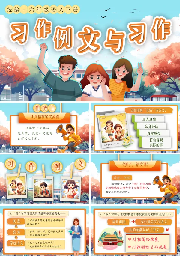 部编小学语文六年级下册《习作例文与习作》PPT课件含教案