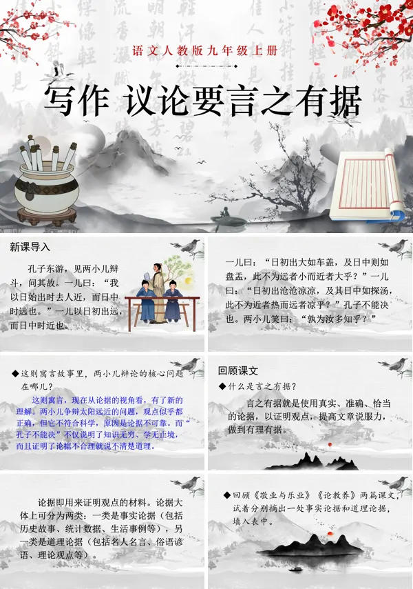 写作议论要言之有据语文九年级上册PPT课件含教案