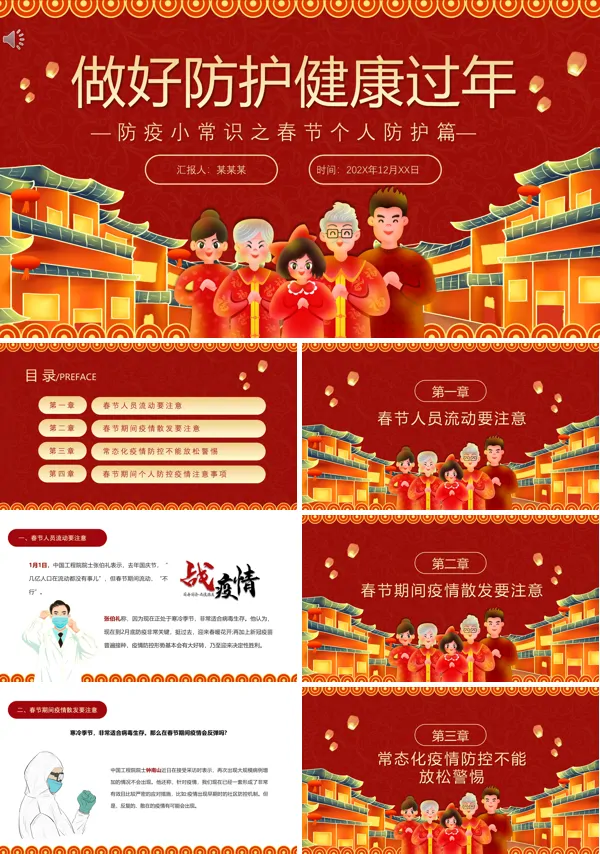春节个人防疫措施PPT