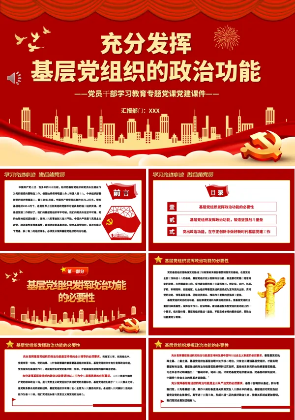 充分发挥基层党组织的政治功能PPT专题党课