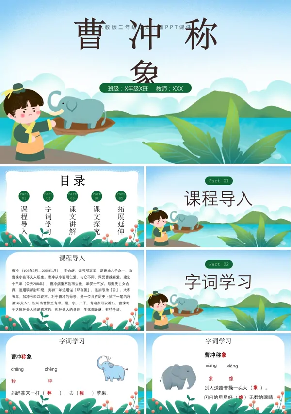 部编新人教版小学语文二年级上册《曹冲称象》PPT课件