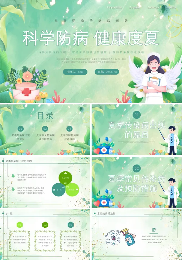 夏季传染病预防知识PPT课件免费下载