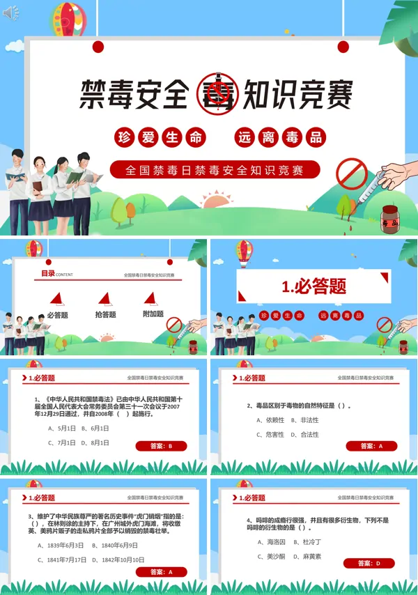 全国禁毒日禁毒知识竞赛PPT