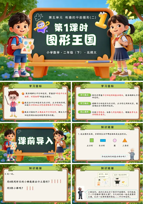 第五单元 第1课时《图形王国》二年级数学下册北师大ppt课件（教案）